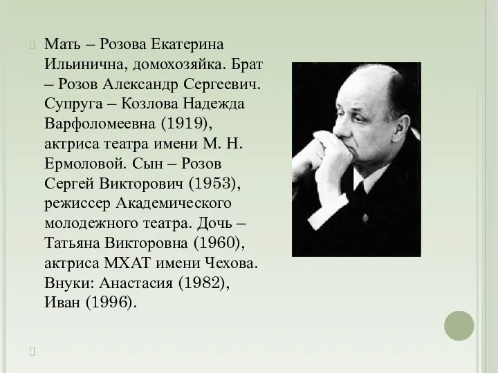 Мать – Розова Екатерина Ильинична, домохозяйка. Брат – Розов Александр Сергеевич. Супруга –