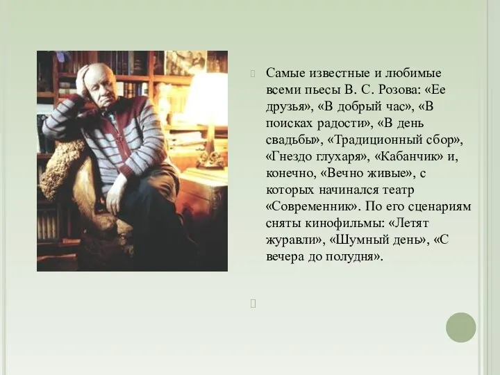 Самые известные и любимые всеми пьесы В. С. Розова: «Ее друзья», «В добрый