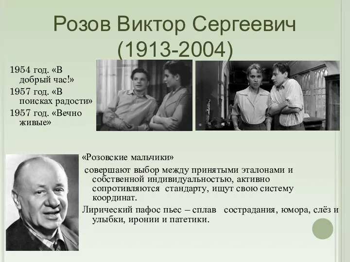 1954 год. «В добрый час!» 1957 год. «В поисках радости» 1957 год. «Вечно