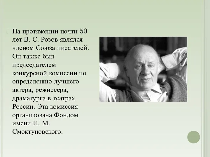 На протяжении почти 50 лет В. С. Розов являлся членом Союза писателей. Он