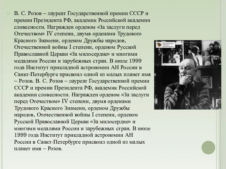 В. С. Розов – лауреат Государственной премии СССР и премии Президента РФ, академик