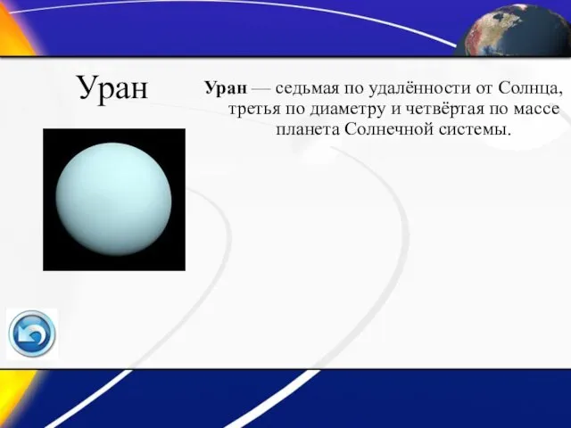 Уран Уран — седьмая по удалённости от Солнца, третья по