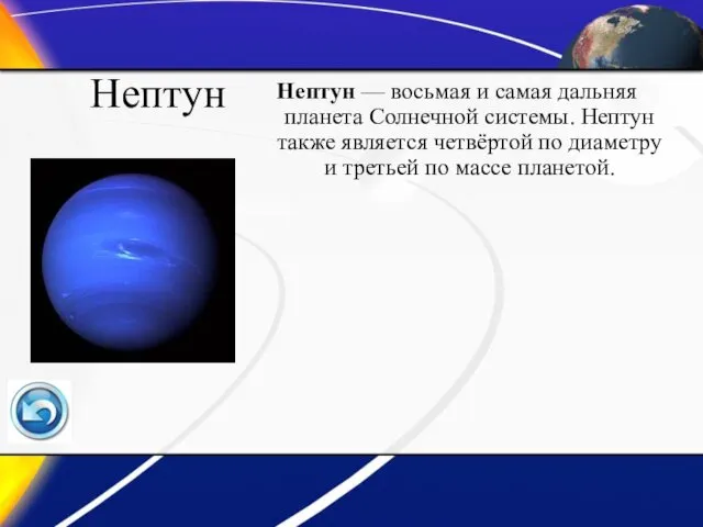 Нептун Нептун — восьмая и самая дальняя планета Солнечной системы.