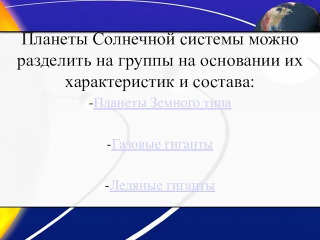 Планеты Солнечной системы можно разделить на группы на основании их