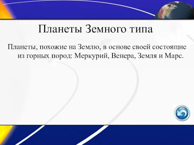 Планеты Земного типа Планеты, похожие на Землю, в основе своей