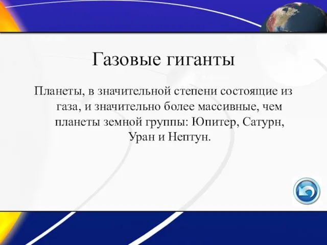 Газовые гиганты Планеты, в значительной степени состоящие из газа, и