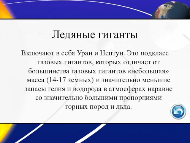 Ледяные гиганты Включают в себя Уран и Нептун. Это подкласс