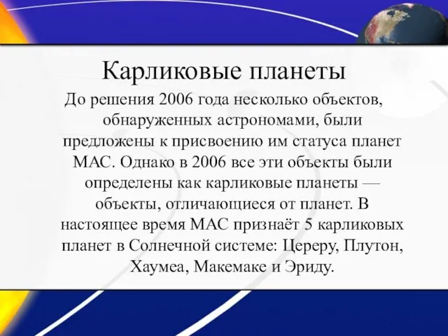 Карликовые планеты До решения 2006 года несколько объектов, обнаруженных астрономами,