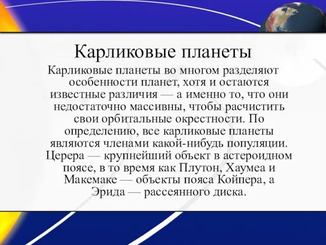 Карликовые планеты Карликовые планеты во многом разделяют особенности планет, хотя