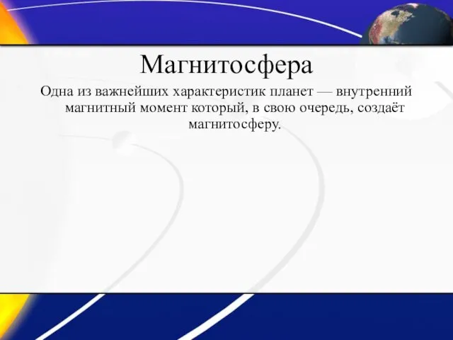 Магнитосфера Одна из важнейших характеристик планет — внутренний магнитный момент который, в свою очередь, создаёт магнитосферу.