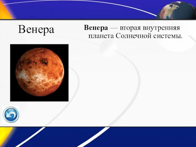 Венера Венера — вторая внутренняя планета Солнечной системы.