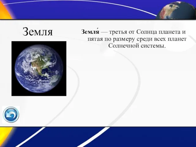 Земля Земля́ — третья от Солнца планета и пятая по размеру среди всех планет Солнечной системы.