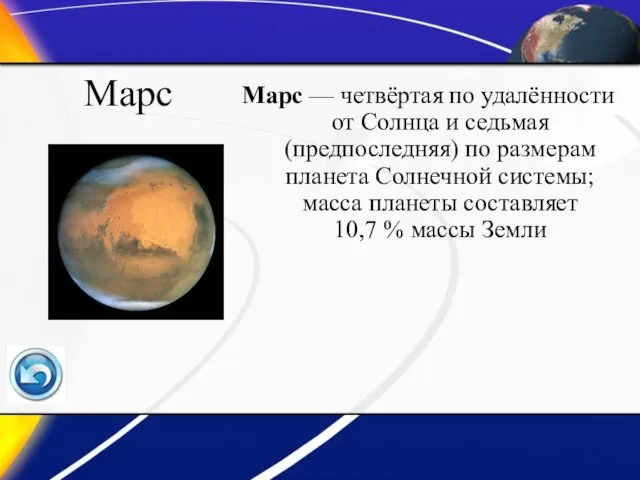 Марс Марс — четвёртая по удалённости от Солнца и седьмая