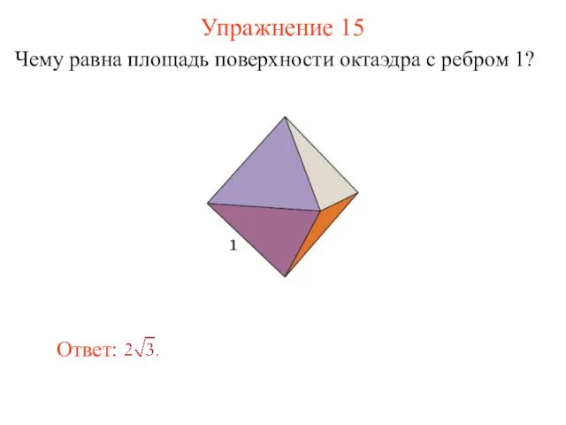 Упражнение 15 Чему равна площадь поверхности октаэдра с ребром 1?