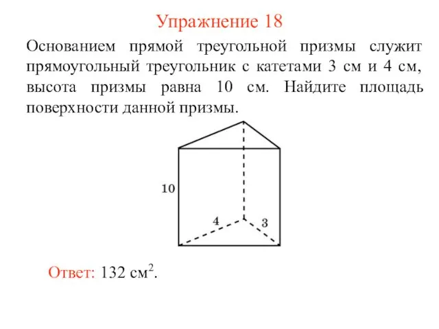 Упражнение 18 Основанием прямой треугольной призмы служит прямоугольный треугольник с