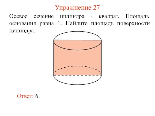 Упражнение 27 Осевое сечение цилиндра - квадрат. Площадь основания равна
