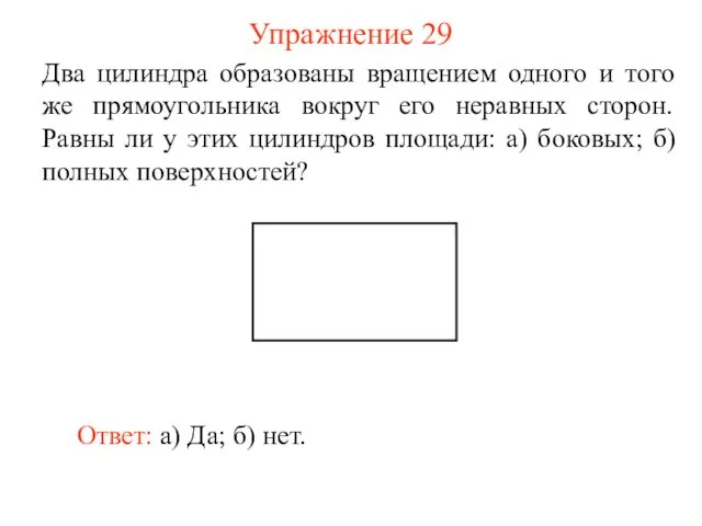 Упражнение 29 Два цилиндра образованы вращением одного и того же