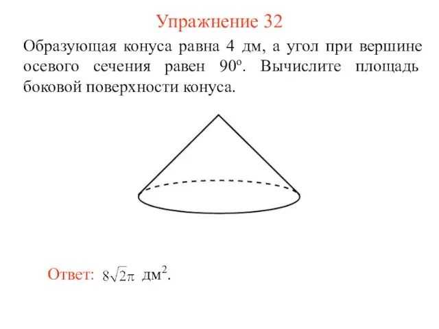 Упражнение 32 Образующая конуса равна 4 дм, а угол при