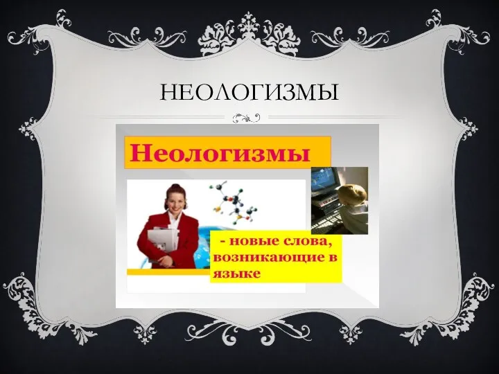 НЕОЛОГИЗМЫ