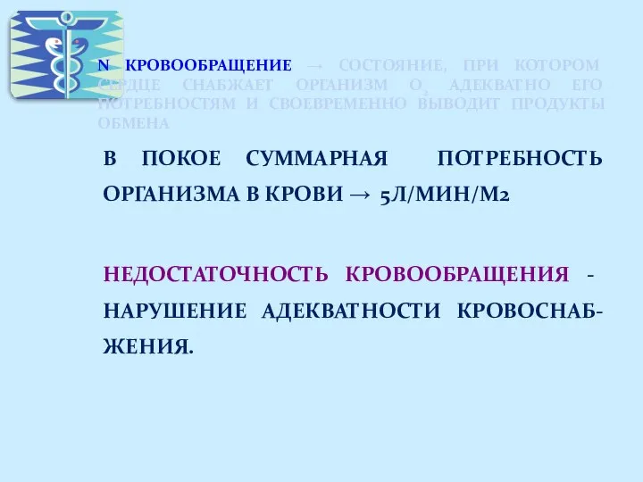 N КРОВООБРАЩЕНИЕ → СОСТОЯНИЕ, ПРИ КОТОРОМ СЕРДЦЕ СНАБЖАЕТ ОРГАНИЗМ О2