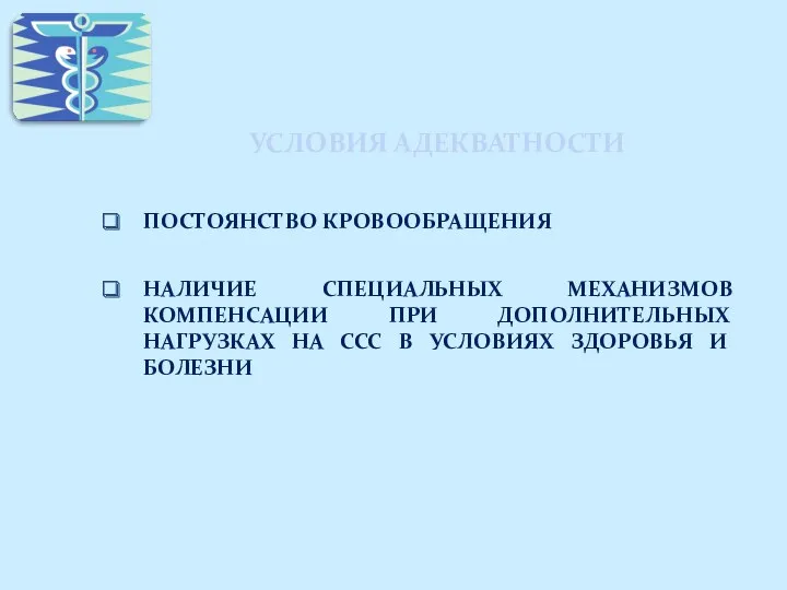 УСЛОВИЯ АДЕКВАТНОСТИ ПОСТОЯНСТВО КРОВООБРАЩЕНИЯ НАЛИЧИЕ СПЕЦИАЛЬНЫХ МЕХАНИЗМОВ КОМПЕНСАЦИИ ПРИ ДОПОЛНИТЕЛЬНЫХ