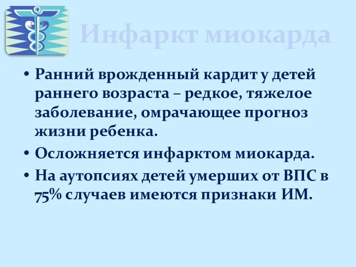 Инфаркт миокарда Ранний врожденный кардит у детей раннего возраста –