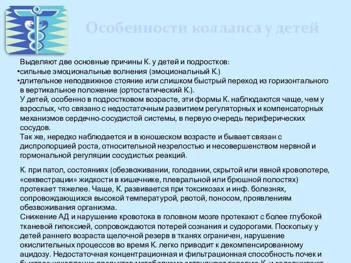 Особенности коллапса у детей Выделяют две основные причины К. у