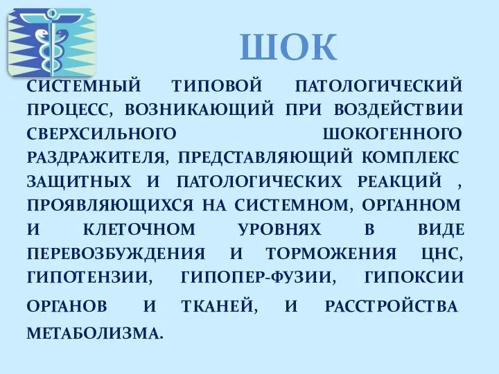 ШОК СИСТЕМНЫЙ ТИПОВОЙ ПАТОЛОГИЧЕСКИЙ ПРОЦЕСС, ВОЗНИКАЮЩИЙ ПРИ ВОЗДЕЙСТВИИ СВЕРХСИЛЬНОГО ШОКОГЕННОГО