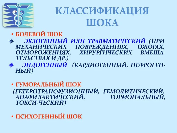 КЛАССИФИКАЦИЯ ШОКА БОЛЕВОЙ ШОК ЭКЗОГЕННЫЙ ИЛИ ТРАВМАТИЧЕСКИЙ (ПРИ МЕХАНИЧЕСКИХ ПОВРЕЖДЕНИЯХ,