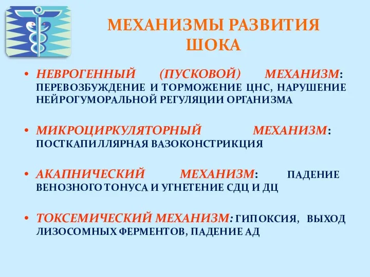 МЕХАНИЗМЫ РАЗВИТИЯ ШОКА НЕВРОГЕННЫЙ (ПУСКОВОЙ) МЕХАНИЗМ: ПЕРЕВОЗБУЖДЕНИЕ И ТОРМОЖЕНИЕ ЦНС,