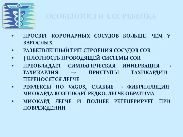 ОСОБЕННОСТИ ССС РЕБЕНКА ПРОСВЕТ КОРОНАРНЫХ СОСУДОВ БОЛЬШЕ, ЧЕМ У ВЗРОСЛЫХ