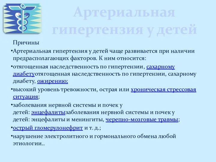 Артериальная гипертензия у детей Причины Артериальная гипертензия у детей чаще