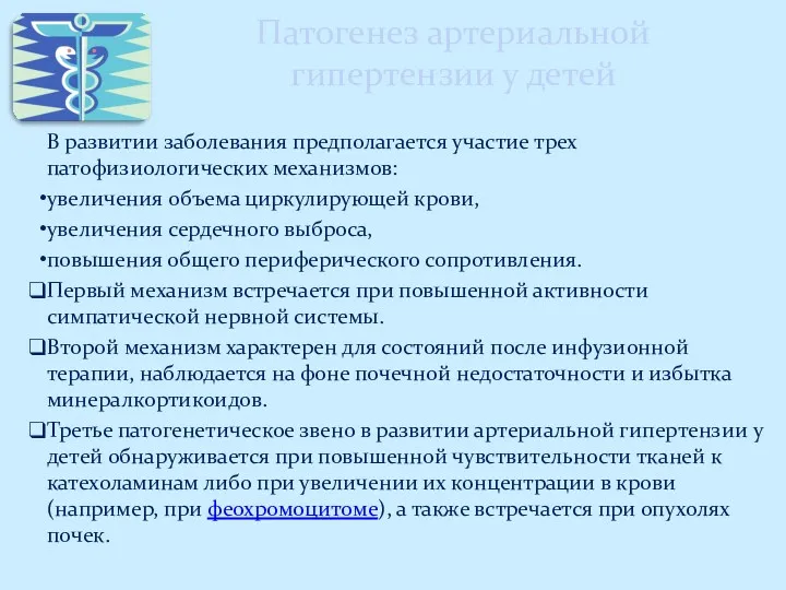 Патогенез артериальной гипертензии у детей В развитии заболевания предполагается участие