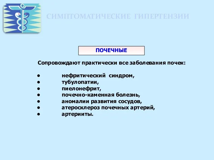 СИМПТОМАТИЧЕСКИЕ ГИПЕРТЕНЗИИ ПОЧЕЧНЫЕ Сопровождают практически все заболевания почек: нефритический синдром,