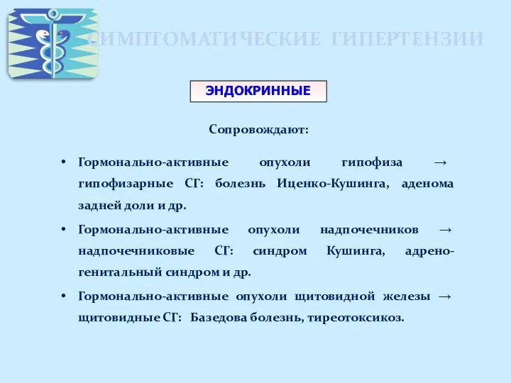 СИМПТОМАТИЧЕСКИЕ ГИПЕРТЕНЗИИ Сопровождают: Гормонально-активные опухоли гипофиза → гипофизарные СГ: болезнь