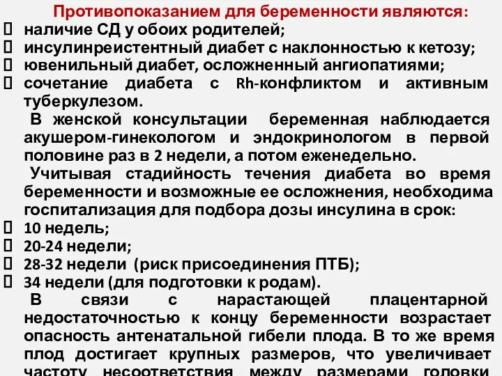 Противопоказанием для беременности являются: наличие СД у обоих родителей; инсулинреистентный