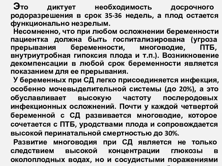 Это диктует необходимость досрочного родоразрешения в срок 35-36 недель, а