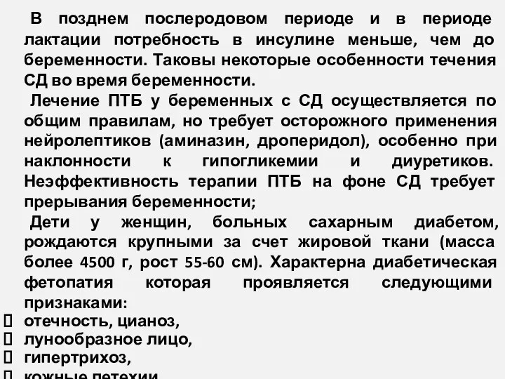 В позднем послеродовом периоде и в периоде лактации потребность в