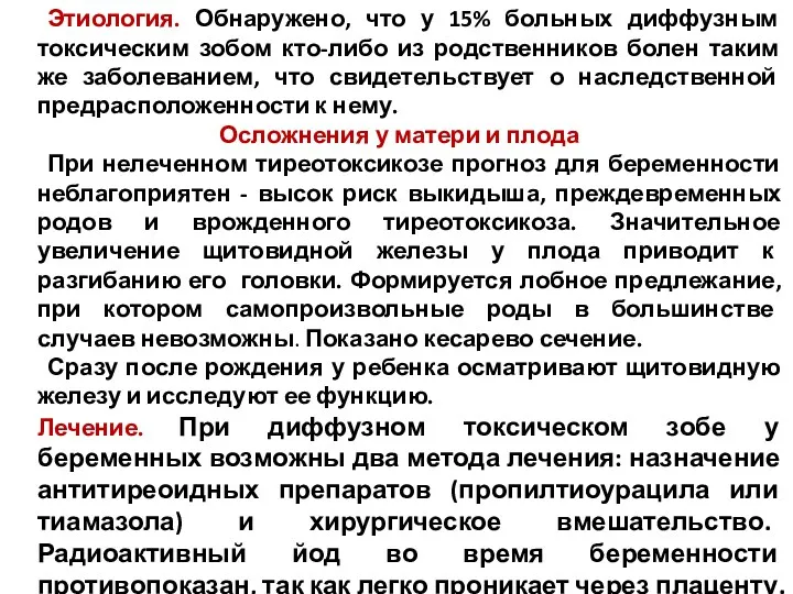 Этиология. Обнаружено, что у 15% больных диффузным токсическим зобом кто-либо