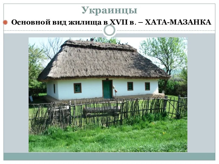 Украинцы Основной вид жилища в XVII в. – ХАТА-МАЗАНКА
