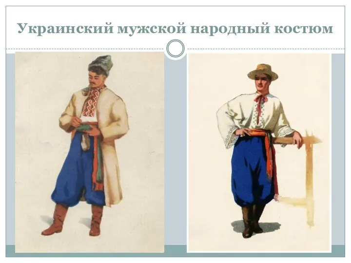 Украинский мужской народный костюм