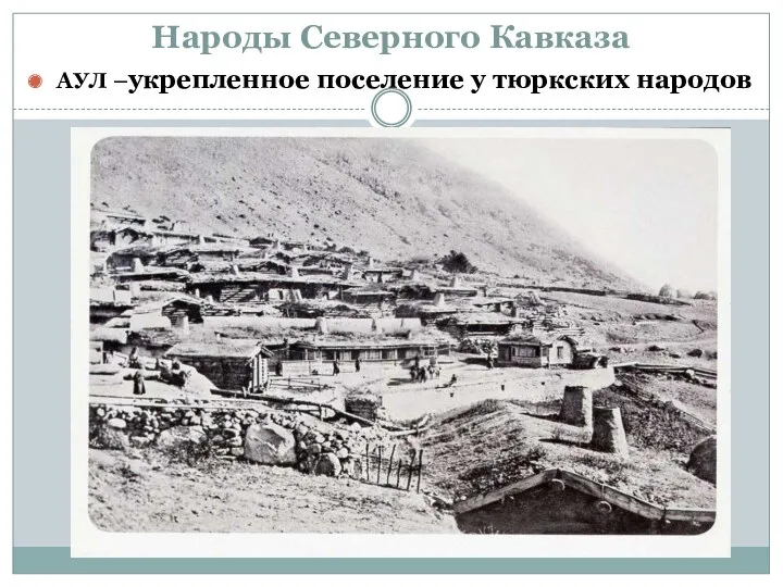 Народы Северного Кавказа АУЛ –укрепленное поселение у тюркских народов