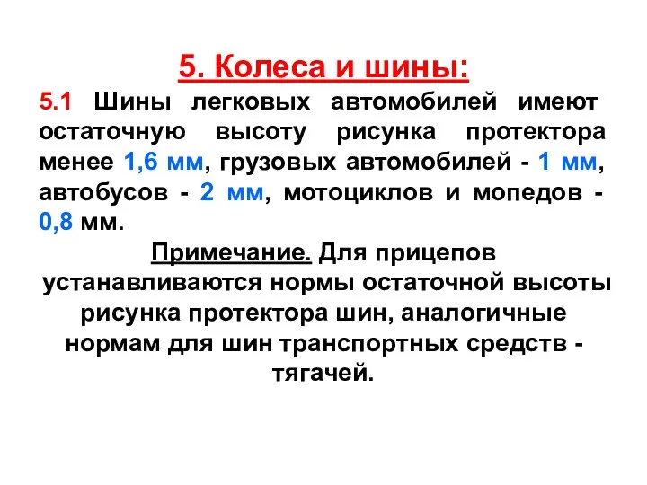 5. Колеса и шины: 5.1 Шины легковых автомобилей имеют остаточную
