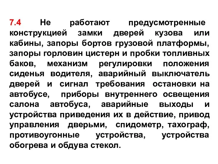 7.4 Не работают предусмотренные конструкцией замки дверей кузова или кабины,