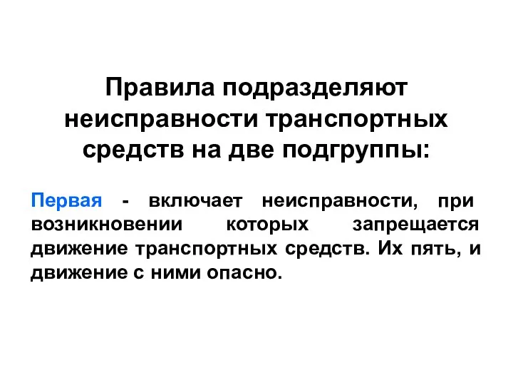 Правила подразделяют неисправности транспортных средств на две подгруппы: Первая -