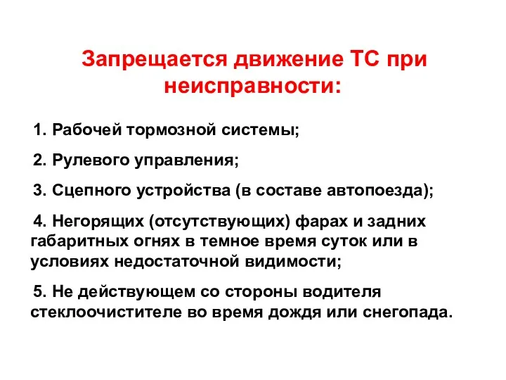 Запрещается движение ТС при неисправности: 1. Рабочей тормозной системы; 2.