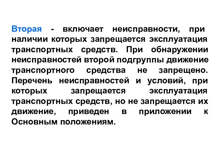 Вторая - включает неисправности, при наличии которых запрещается эксплуатация транспортных