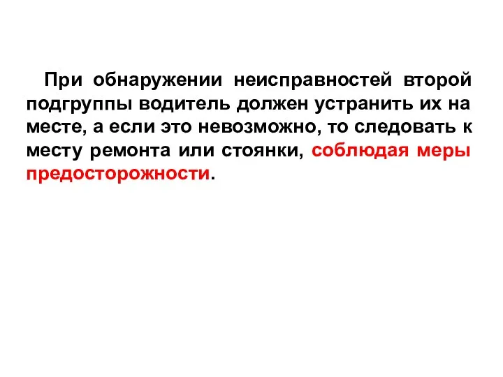 При обнаружении неисправностей второй подгруппы водитель должен устранить их на