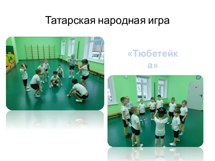 Татарская народная игра «Тюбетейка»