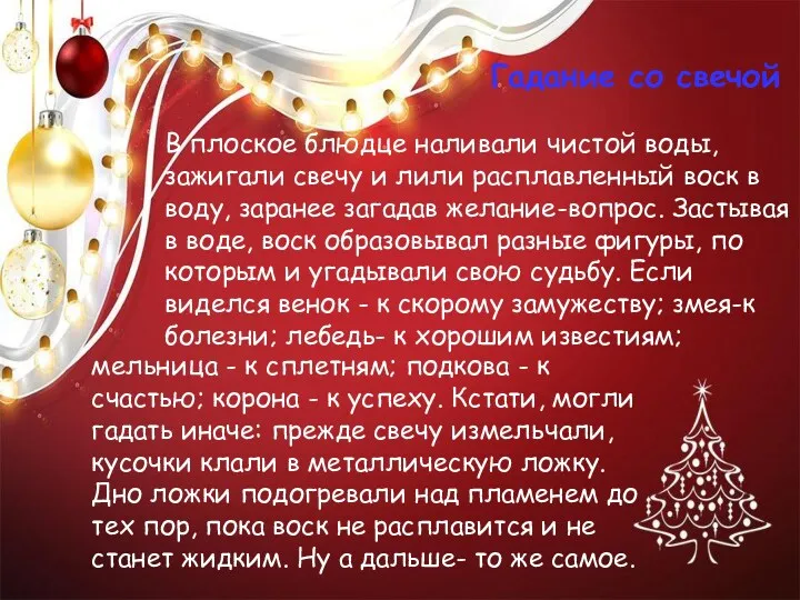 Гадание со свечой В плоское блюдце наливали чистой воды, зажигали